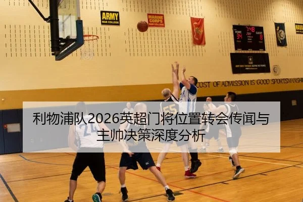 利物浦队2026英超门将位置转会传闻与主帅决策深度分析