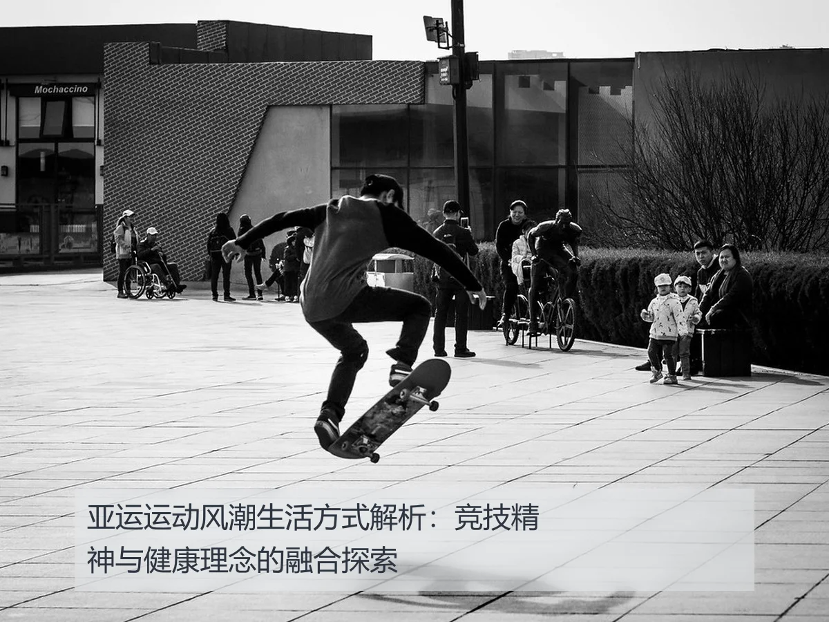 亚运运动风潮生活方式解析：竞技精神与健康理念的融合探索