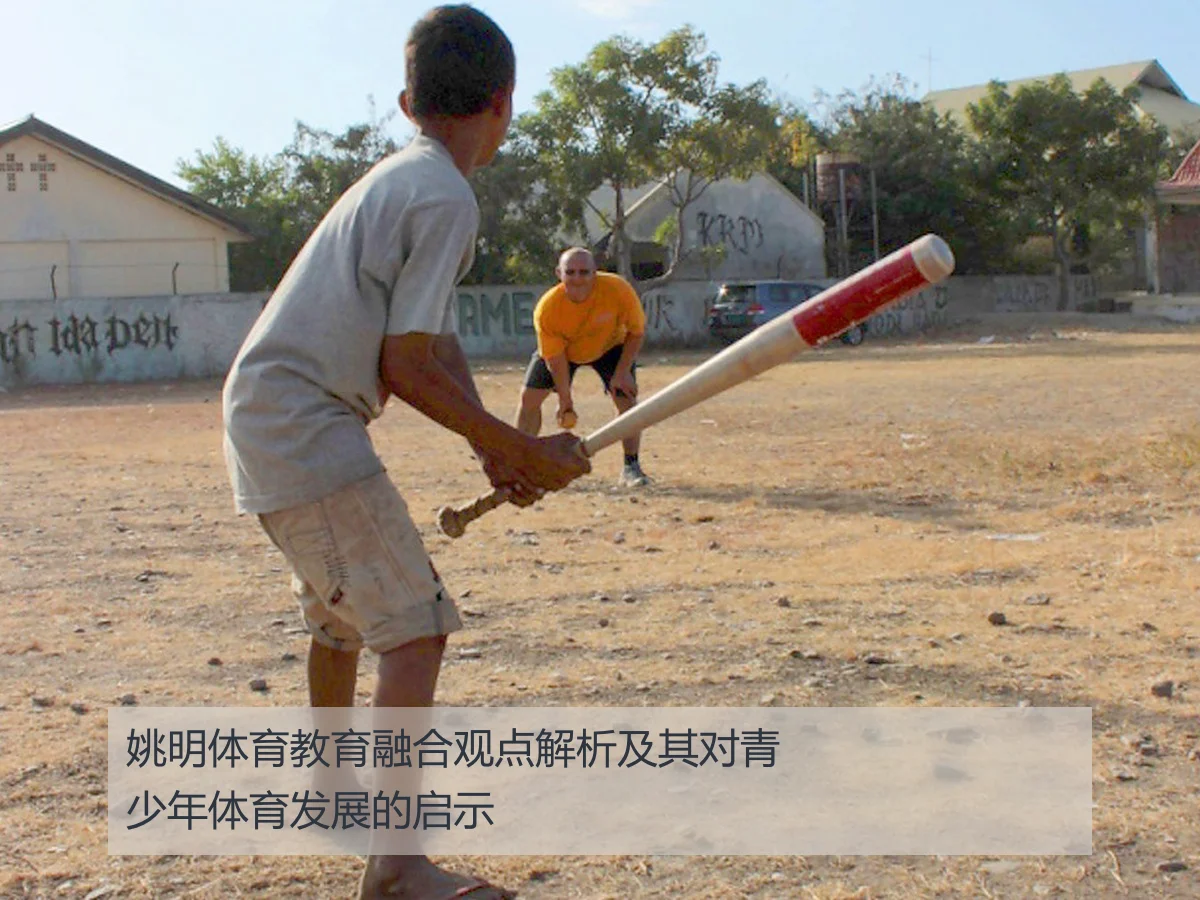 姚明体育教育融合观点解析及其对青少年体育发展的启示