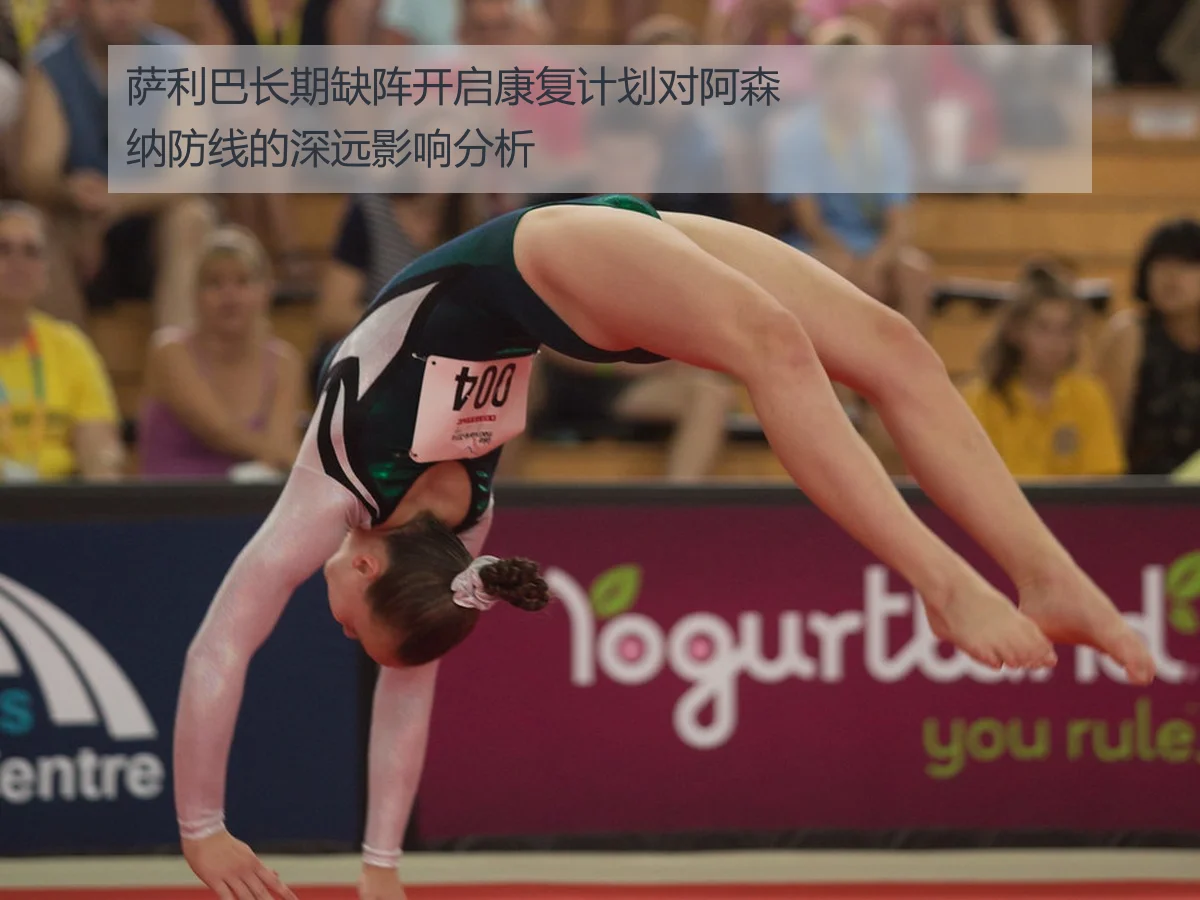 萨利巴长期缺阵开启康复计划对阿森纳防线的深远影响分析