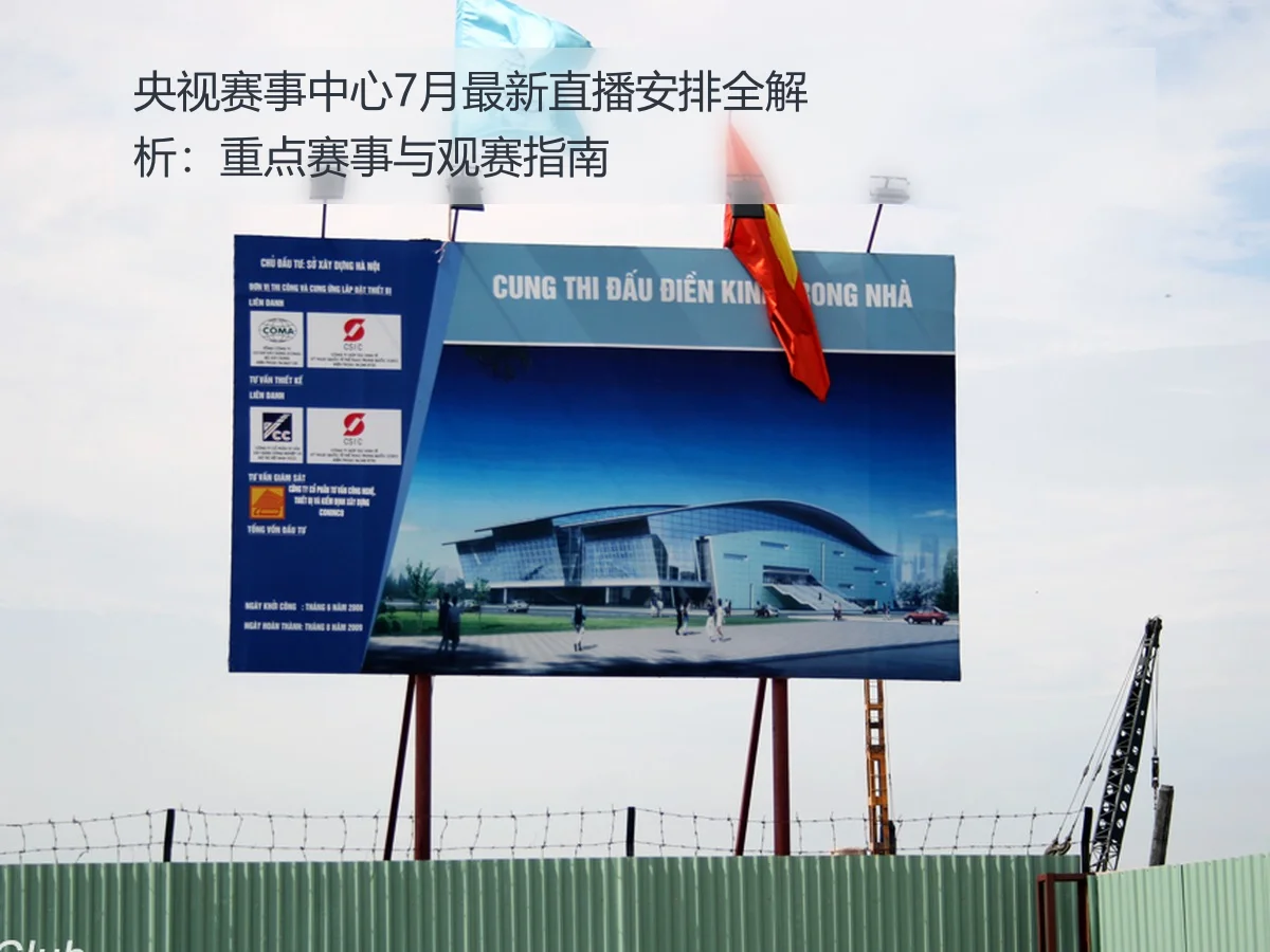 央视赛事中心7月最新直播安排全解析：重点赛事与观赛指南